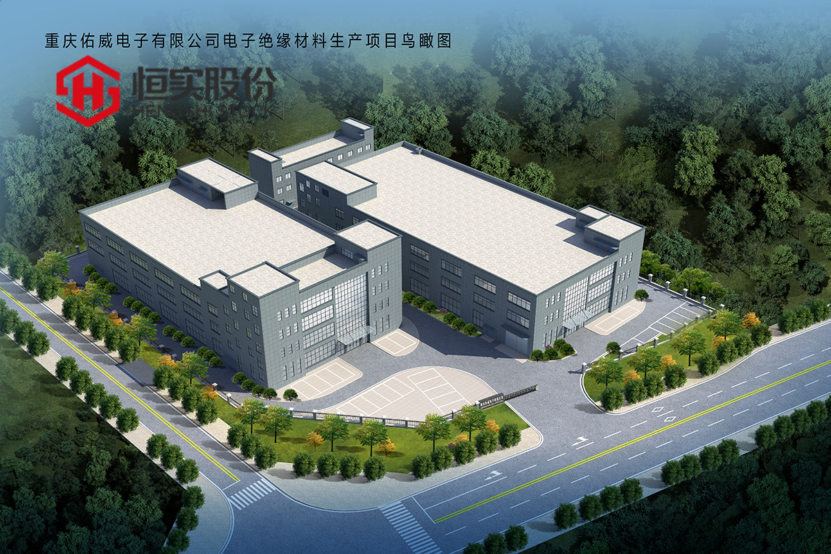 重慶佑威電子有限公司電子絕緣材料生產(chǎn)項(xiàng)目