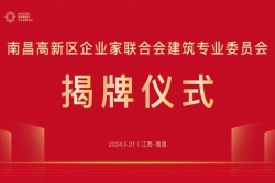 【協(xié)同合作 融合發(fā)展】南昌高新區(qū)企業(yè)家聯(lián)合會(huì)建筑專(zhuān)業(yè)委員會(huì)揭牌成立，賈明董事長(zhǎng)當(dāng)選為主任委員